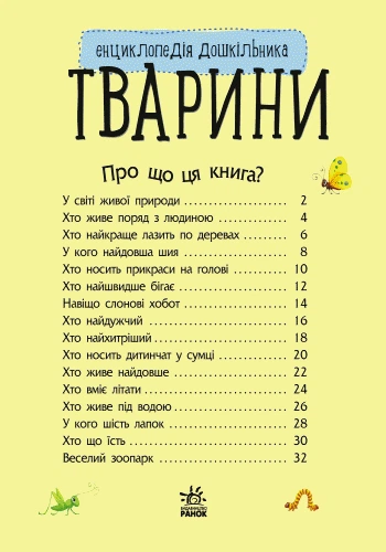 Тварини. Енциклопедія дошкільника (9786170928344) - изображение 2