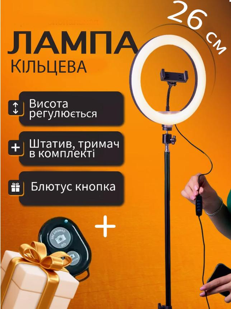 Кільцева лампа 26см. Зі Штативом, тримач для телефону, пульт. Лампа ...