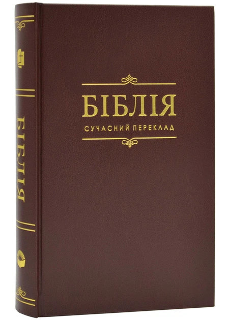 Біблія Сучасний переклад Коричнева 1073 - Фото 1 Біблія Сучасний переклад Коричнева 1073 - изображение 1