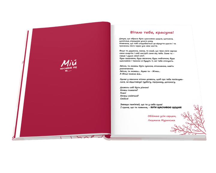 Мій щасливий рік. Мотиваційний щоденник щасливої жінки (9789669441218) - Фото 2 Мій щасливий рік. Мотиваційний щоденник щасливої жінки (9789669441218) - изображение 2