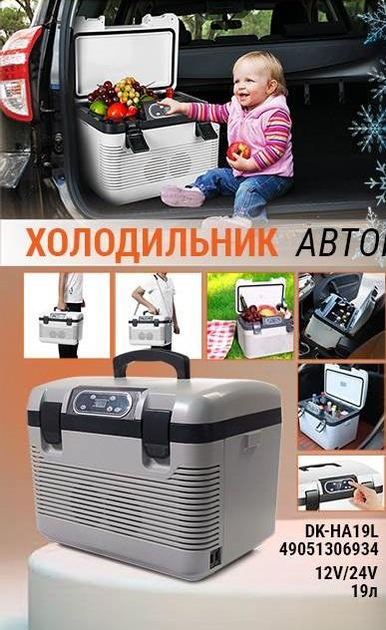 Портативный холодильник автомобильный Дорожная Карта 19л, 12В/24В/220В ...
