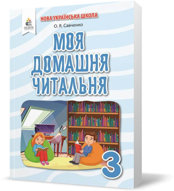 3 клас НУШ. Моя домашня читальня. Позакласне читання (Савченко О. Я.), Освіта - Фото 1 3 клас НУШ. Моя домашня читальня. Позакласне читання (Савченко О. Я.), Освіта - изображение 1