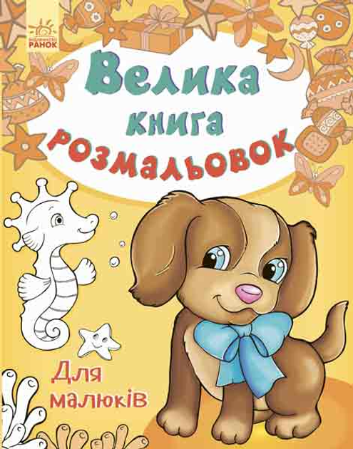 Большая книга раскрасок: Для малышей – фото, отзывы, характеристики в ...