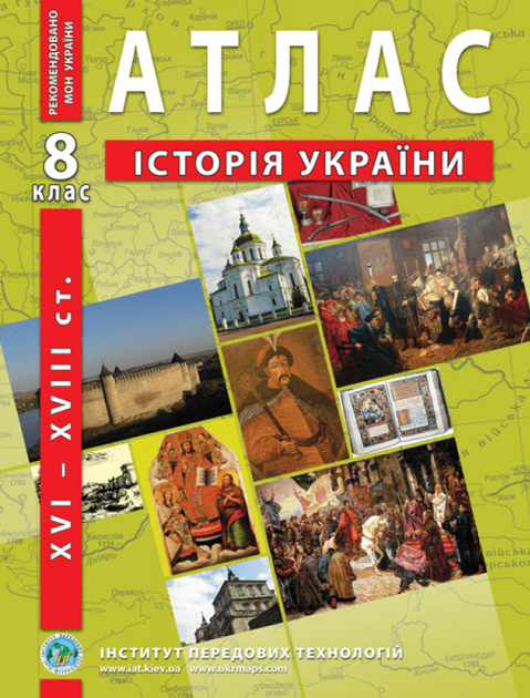 8 клас НУШ. Атлас і контурна карта. Історія України (XVI~XVIIIст.), ІПТ - изображение 2