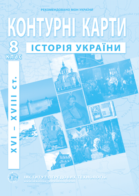8 клас НУШ. Атлас і контурна карта. Історія України (XVI~XVIIIст.), ІПТ - изображение 3
