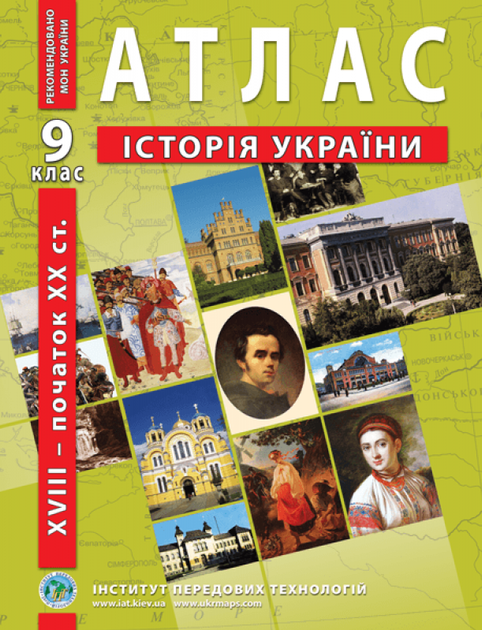 9 клас. Атлас і контурна карта. Історія України (XVII~XX), ІПТ - изображение 2