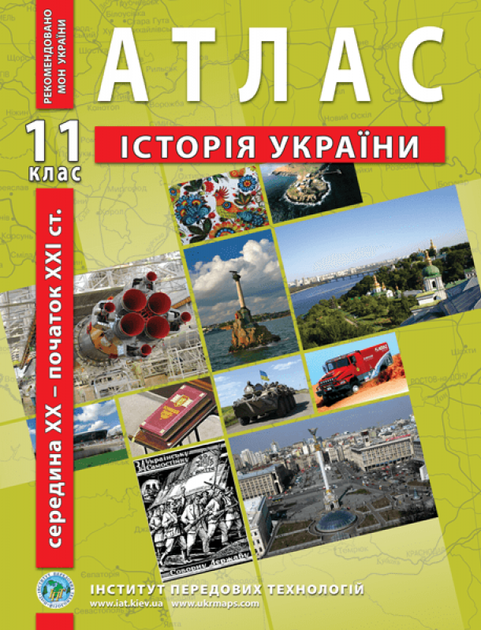 11 клас. Атлас і контурна карта. Історія України (XX~XXI cт) , ІПТ - изображение 2