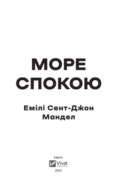 Книга Море Спокою. Автор - Емілі Сент-Джон Мандел (9786171702493) Vivat - зображення 2