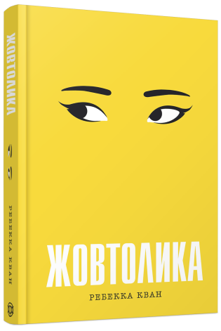 Книга Желтолика ТВЕРДАЯ ОБКЛАДКА! Автор Ребекка Кван Z102056У 978-617-8287-10-8 - Фото 1 Книга Желтолика ТВЕРДАЯ ОБКЛАДКА! Автор Ребекка Кван Z102056У 978-617-8287-10-8 - изображение 1