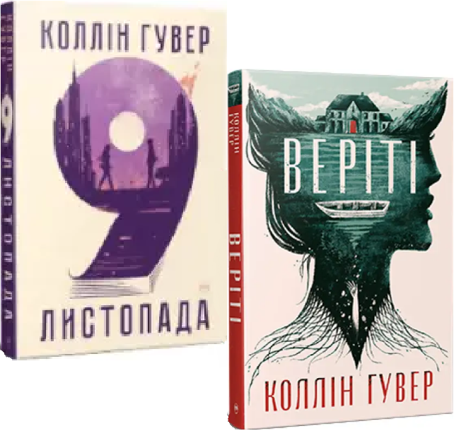 Комплект книг 9 листопада. Веріті. Автор - Колін Гувер (Рідна Мова) - Фото 1 Комплект книг 9 листопада. Веріті. Автор - Колін Гувер (Рідна Мова) - изображение 1