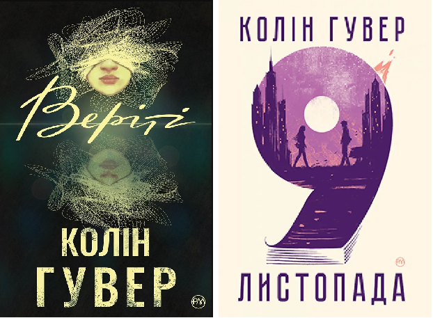 Комплект книг 9 листопада. Веріті. Автор - Колін Гувер (Рідна Мова) - Фото 2 Комплект книг 9 листопада. Веріті. Автор - Колін Гувер (Рідна Мова) - изображение 2