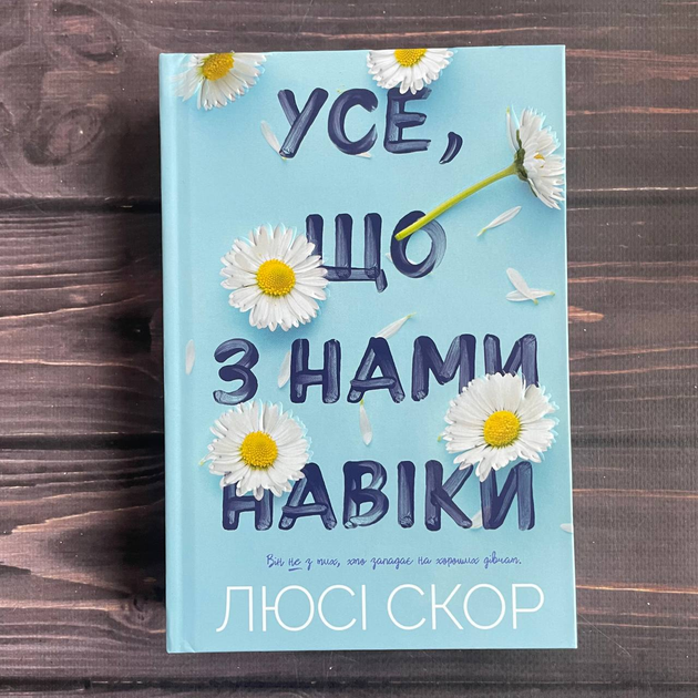 Книга Усе, що з нами навіки.Ексклюзивне видання. Скор Л. от продавца ...