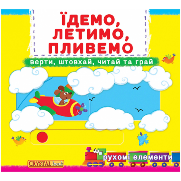 Книжка з рухомими елементами - Їдемо, летимо, пливемо - Верти, штовхай, читай та грай - Фото 1 Книжка з рухомими елементами - Їдемо, летимо, пливемо - Верти, штовхай, читай та грай - изображение 1