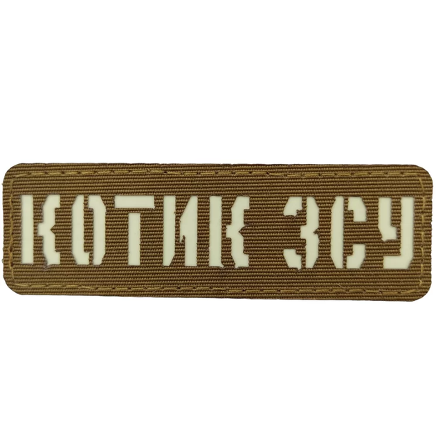 Патч / шеврон Котик ВСУ Laser Cut койот - изображение 1