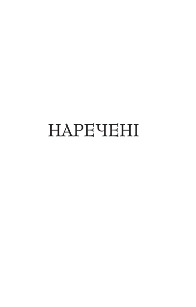 Книга Крізь дзеркала.Зимові заручини. Автор - Дабос Крістелль (9789669826572) - Фото 2 Книга Крізь дзеркала.Зимові заручини. Автор - Дабос Крістелль (9789669826572) - зображення 2