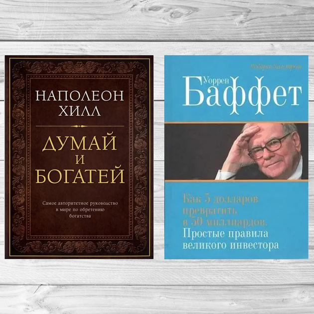 Уоррен Баффет книги - ROZETKA. Купить недорого в Киеве: цена, 📌 отзывы ...