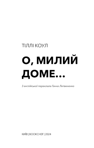 Милий дім. Книга 1: О, милий доме... - Тіллі Коул - 978-617-548-245-2 - Фото 2 Милий дім. Книга 1: О, милий доме... - Тіллі Коул - 978-617-548-245-2 - изображение 2