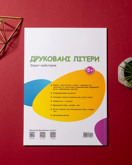 Робочий зошит «Друковані літери» для дітей дошкільного віку (5-7 років) - изображение 9