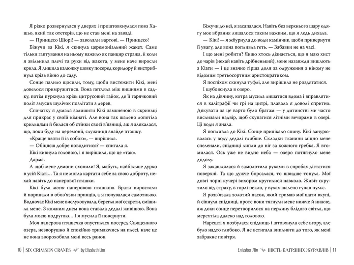 Шість багряних журавлів. Елізабет Лім (9786178373429) - изображение 3