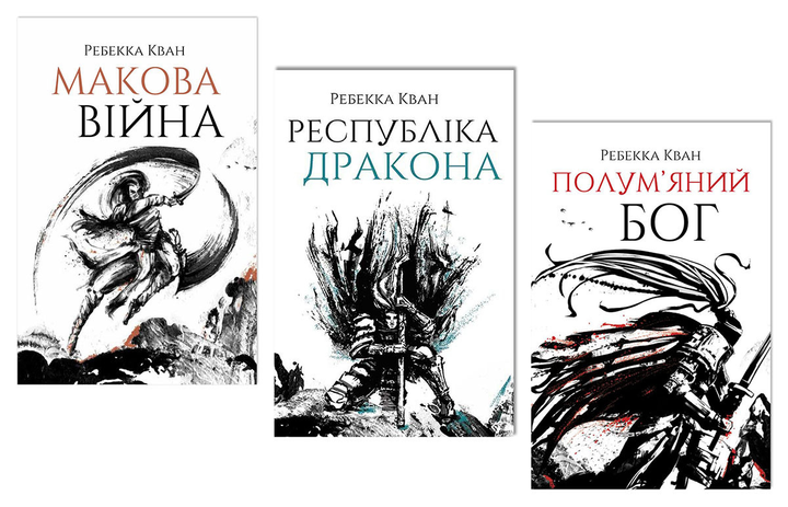 Серія книг Макова війна
