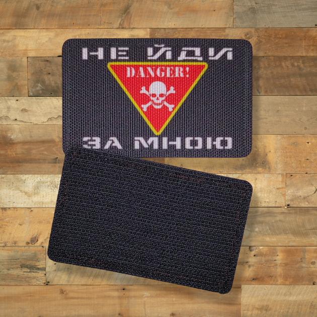Шеврон Danger, Не Йди За Мною, 8х5, на липучці (велкро), патч друкований - зображення 4