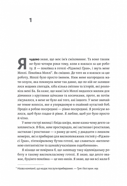 Покоївка (Оновлена. Тверда обкладинка) - Проуз Ніна (9786178367107) - изображение 3