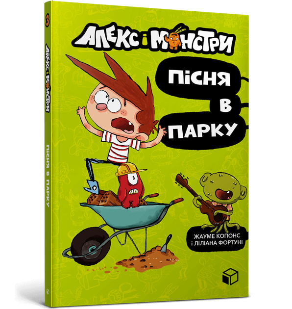 Алекс і монстри. Пісня в парку. Жауме Копонс (9786177968107) - Фото 1 Алекс і монстри. Пісня в парку. Жауме Копонс (9786177968107) - изображение 1