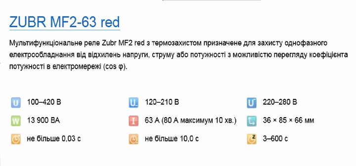 Реле напряжения Zubr MF2-63 red – фото, отзывы, характеристики в  интернет-магазине ROZETKA от продавца: Gattamelata | Купить в Украине:  Киеве, Харькове, Днепре, Одессе, Запорожье, Львове