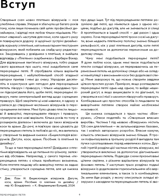 Енциклопедія візерунків. Перехрещені петлі. Посібник із плетіння та дизайну - Нора Ґоан (9786175481738) - изображение 7