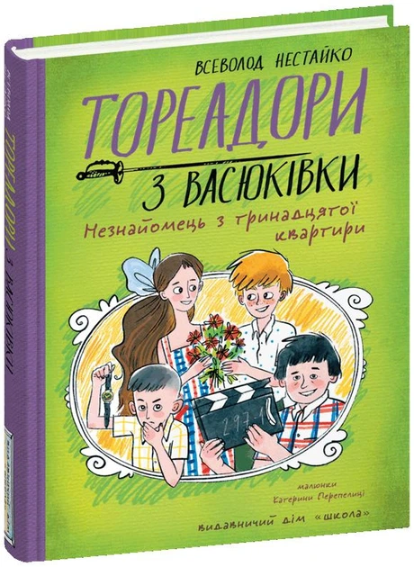 Тореадори з Васюківки. Незнайомець з тринадцятої квартири. - Всеволод Нестайко. - 978-966-429-841-1 - Фото 1 Тореадори з Васюківки. Незнайомець з тринадцятої квартири. - Всеволод Нестайко. - 978-966-429-841-1 - зображення 1