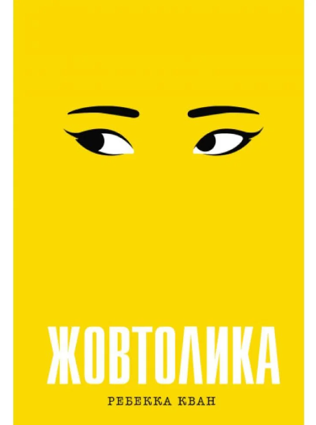 Книга Желтолика. Ребекка Кван (на украинском языке) - Фото 1 Книга Желтолика. Ребекка Кван (на украинском языке) - изображение 1