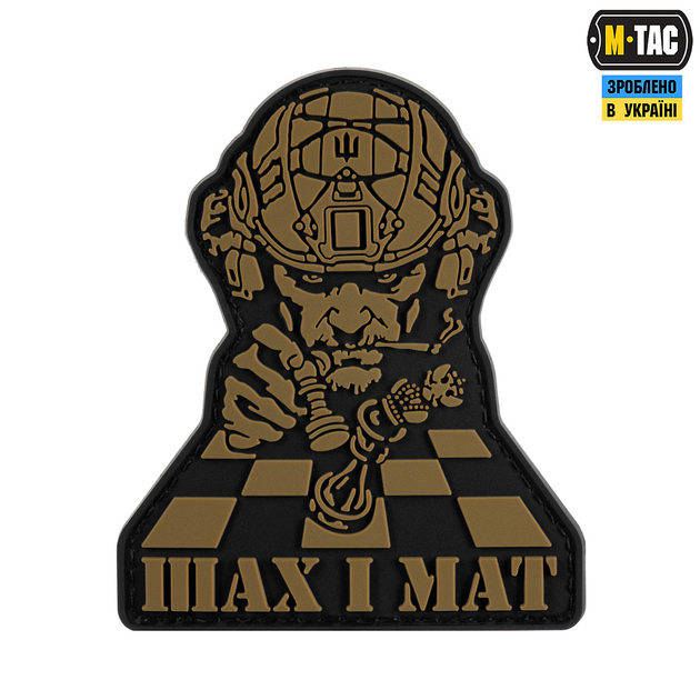 Нашивка M-Tac Шах і Мат Black/Coyote - зображення 1