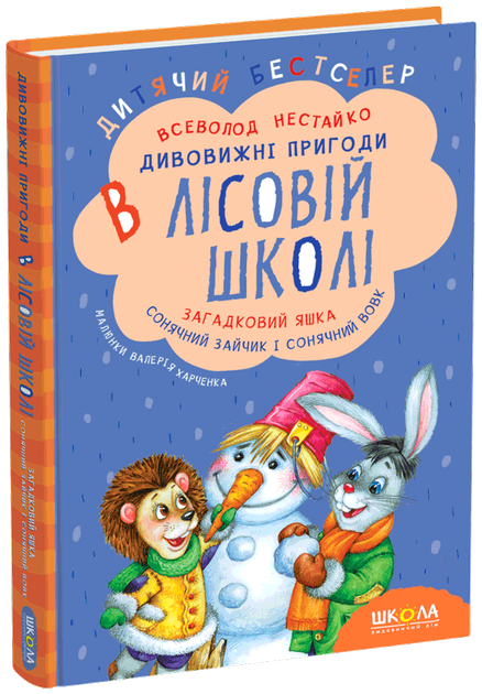 Книга Удивительные приключения в лесной школе Загадочный Яшка Солнечный зайчик и Солнечный волк В. Н - Фото 1 Книга Удивительные приключения в лесной школе Загадочный Яшка Солнечный зайчик и Солнечный волк В. Н - изображение 1