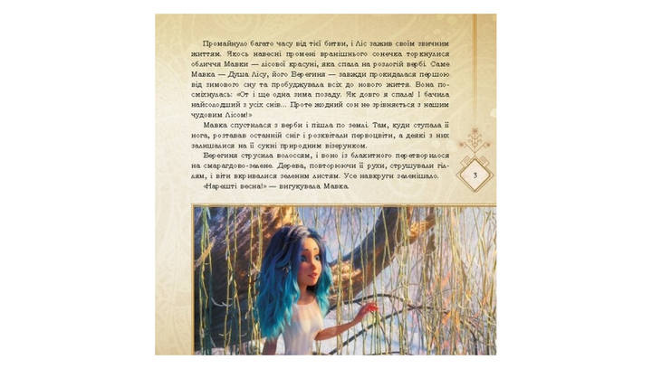 Книга Мавка. Таємниці Прадавнього лісу Леся Українка - Фото 3 Книга Мавка. Таємниці Прадавнього лісу Леся Українка - зображення 3