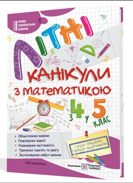 Летние каникулы с математикой с 4 в 5 класс Підручники і посібники - Фото 1 Летние каникулы с математикой с 4 в 5 класс Підручники і посібники - изображение 1