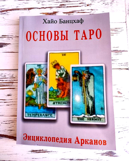 Книга Банцхаф Хайо "Основы Таро. Энциклопедия Арканов" 