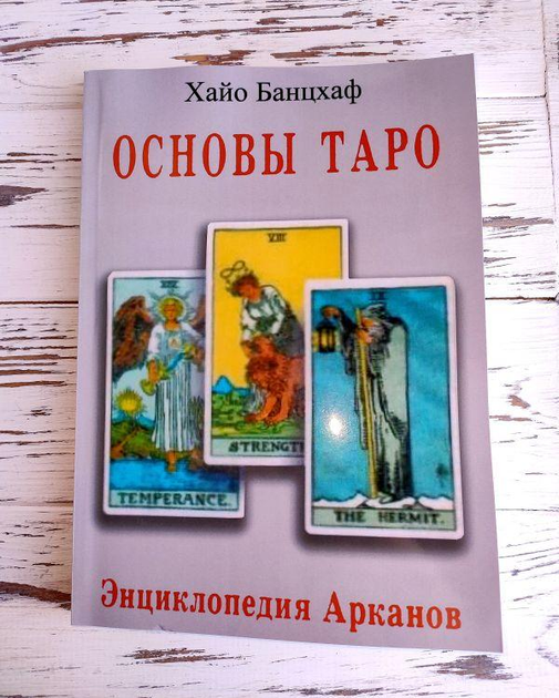 Книга Банцхаф Хайо "Основы Таро. Энциклопедия Арканов" 