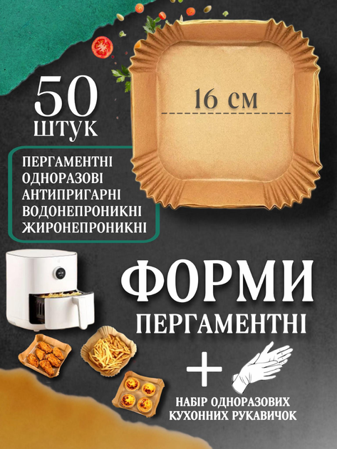 Формы пергаментные квадратные 50 шт пергамент для аэрогриля силиконизированный 16 см для запекания и выпечки одноразовые бумажные антипригарные пергаментная бумага для воздушной фритюрницы и духовки + в комплекте набор одноразовых кухонных перчаток Хмара - изображение 1
