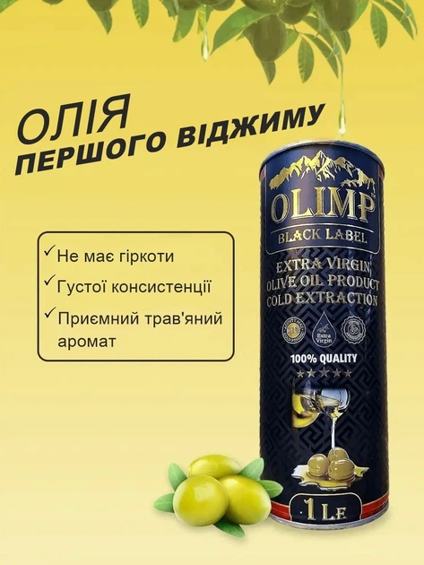 Оливковое масло OLIMP Black Label. Premium Extra Virgin. Греция. 1