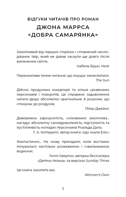 Добра самарянка. Джон Маррс (9786175481295) - Фото 3 Добра самарянка. Джон Маррс (9786175481295) - изображение 3