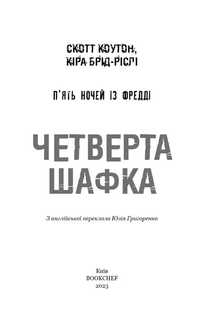 П’ять ночей із Фредді. Книга 3: Четверта шафка. Скотт Коутон, Кіра Брід-Ріслі (9786175481561) - изображение 2