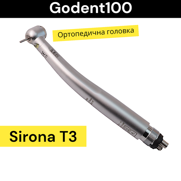 Тербінний наконечник з підсвіткою Sirona t3 (Ортопедичний) - зображення 1