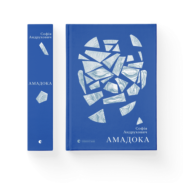 Книга Амадока. Автор - Софія Андрухович (ВСЛ) Видавництво Старого Лева 9786176796299 - Фото 1 Книга Амадока. Автор - Софія Андрухович (ВСЛ) Видавництво Старого Лева 9786176796299 - изображение 1