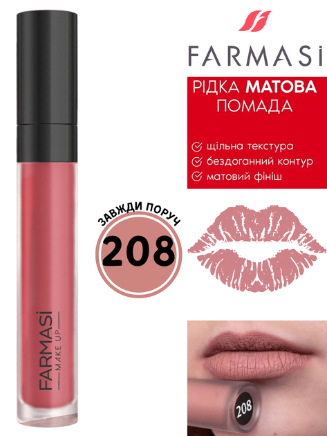 Жидкая матовая помада для губ Farmasi 208 Всегда рядом 4 мл - Фото 1 Жидкая матовая помада для губ Farmasi 208 Всегда рядом 4 мл - изображение 1