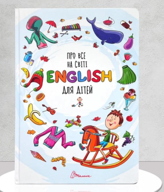Словник англійської мови. Про все на світі. English для дітей ...