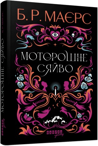 Книга Жуткое сияние Твердый переплет Автор Б.Р. Майерс ФБ1331027У 9786175221938 - Фото 1 Книга Жуткое сияние Твердый переплет Автор Б.Р. Майерс ФБ1331027У 9786175221938 - изображение 1