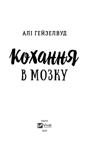 Кохання в мозку (із кольоровим зрізом) - Гейзелвуд Алі (9786171705067) - изображение 4