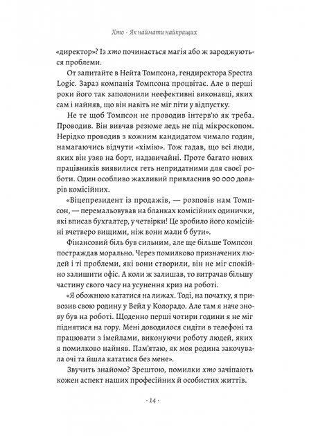 Хто. Як наймати найкращих — Джефф Смарт, Ренді Стріт - зображення 6