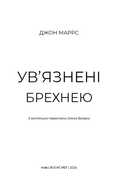 Ув’язнені брехнею - Маррс Джон - 978-617-548-237-7 - зображення 2