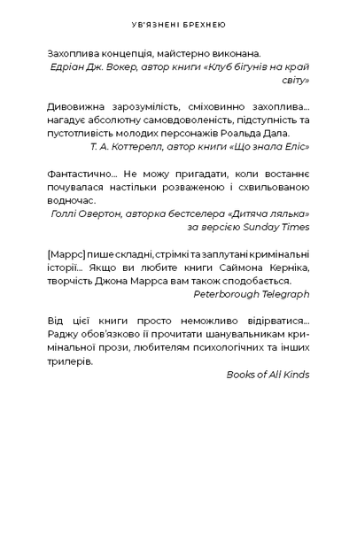 Ув’язнені брехнею - Маррс Джон - 978-617-548-237-7 - зображення 5